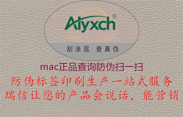 mac正品查询防伪扫一扫(图1) mac正品查询防伪扫一扫1.jpg