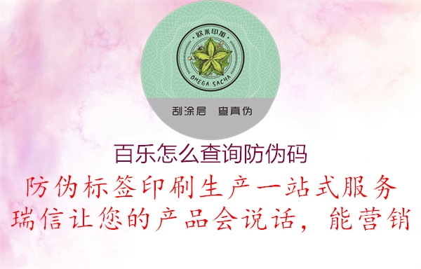 百乐怎么查询防伪码(图1) 百乐怎么查询防伪码1.jpg