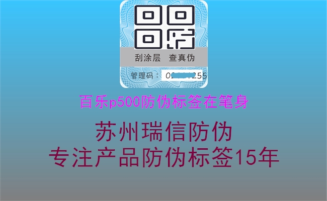 百乐p500防伪标签在笔身(图1) 百乐p500防伪标签在笔身1.jpg