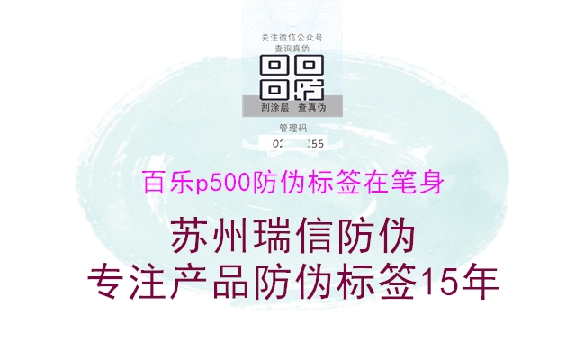 百乐p500防伪标签在笔身(图2) 百乐p500防伪标签在笔身2.jpg