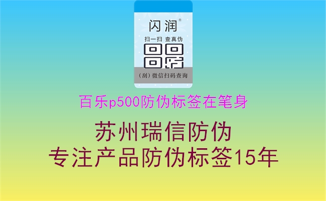 百乐p500防伪标签在笔身(图3) 百乐p500防伪标签在笔身3.jpg