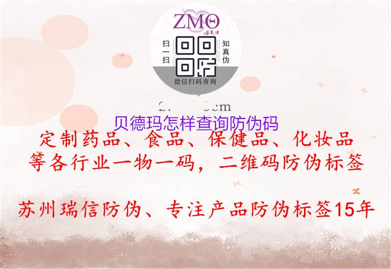 贝德玛怎样查询防伪码(图2) 贝德玛怎样查询防伪码2.jpg