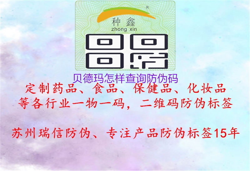 贝德玛怎样查询防伪码(图1) 贝德玛怎样查询防伪码1.jpg