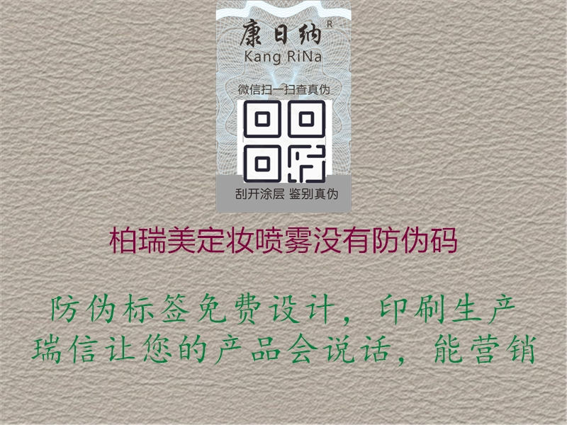 柏瑞美定妆喷雾没有防伪码(图1) 柏瑞美定妆喷雾没有防伪码1.jpg