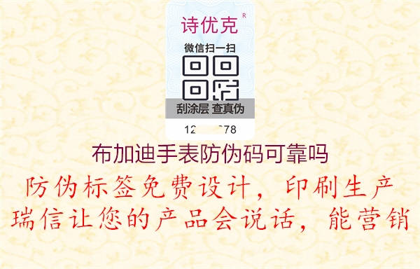 布加迪手表防伪码可靠吗(图1) 布加迪手表防伪码可靠吗1.jpg