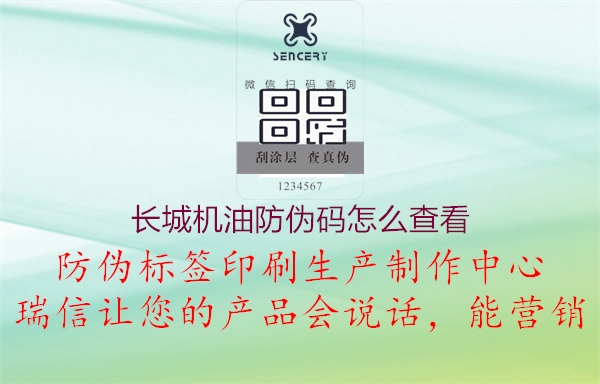 长城机油防伪码怎么查看(图1) 长城机油防伪码怎么查看1.jpg