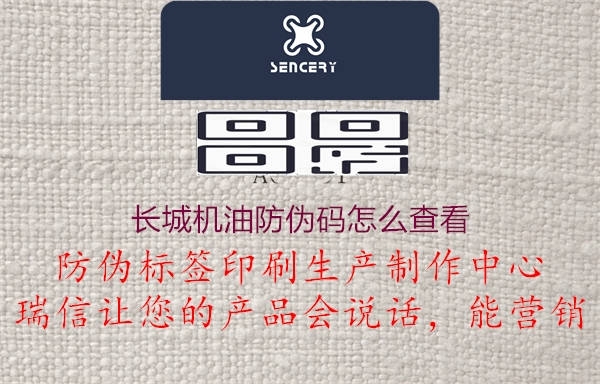 长城机油防伪码怎么查看(图2) 长城机油防伪码怎么查看2.jpg