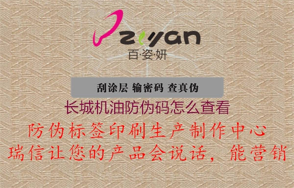 长城机油防伪码怎么查看(图3) 长城机油防伪码怎么查看3.jpg
