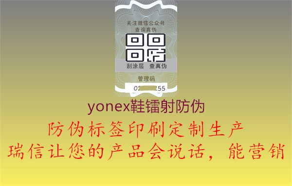 yonex鞋镭射防伪(图1) yonex鞋镭射防伪1.jpg