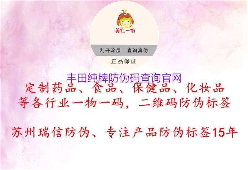 丰田纯牌防伪码查询官网(图1) 丰田纯牌防伪码查询官网1.jpg