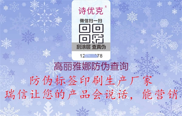 高丽雅娜防伪查询(图2) 高丽雅娜防伪查询2.jpg