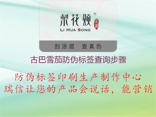 古巴雪茄防伪标签查询步骤(图1) 古巴雪茄防伪标签查询步骤1.jpg
