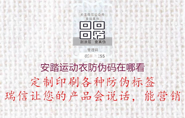 安踏运动衣防伪码在哪看(图2) 安踏运动衣防伪码在哪看2.jpg