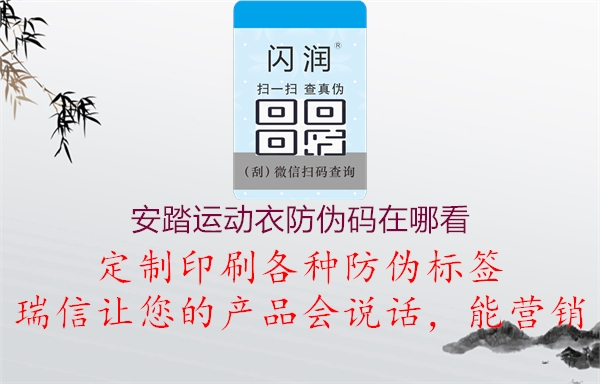 安踏运动衣防伪码在哪看(图3) 安踏运动衣防伪码在哪看3.jpg