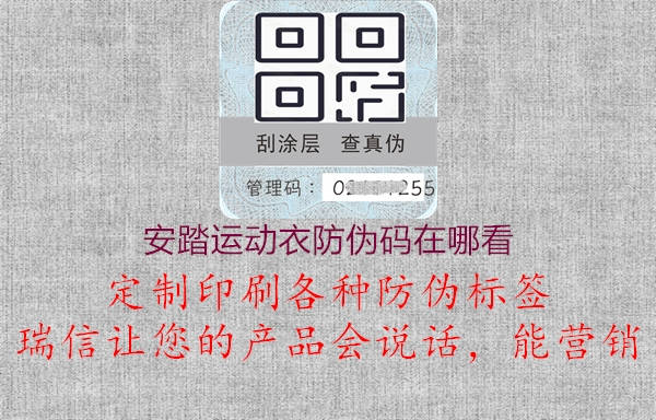 安踏运动衣防伪码在哪看(图1) 安踏运动衣防伪码在哪看1.jpg