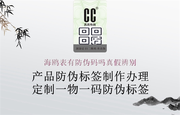 海鸥表有防伪码吗真假辨别(图1) 海鸥表有防伪码吗真假辨别1.jpg