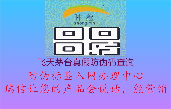飞天茅台真假防伪码查询(图1) 飞天茅台真假防伪码查询1.jpg