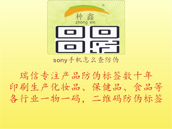 sony手机怎么查防伪(图3) sony手机怎么查防伪3.jpg