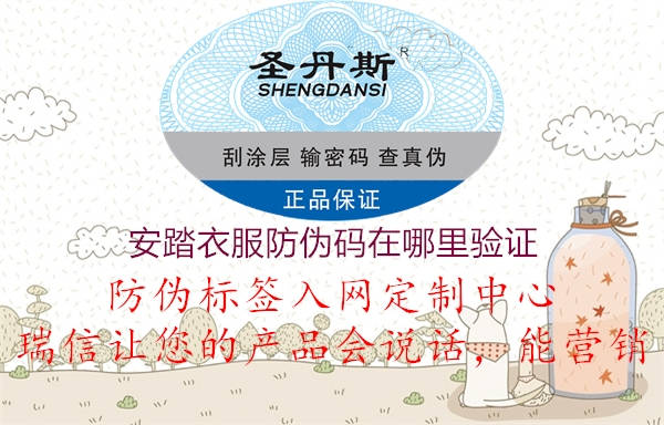 安踏衣服防伪码在哪里验证(图2) 安踏衣服防伪码在哪里验证2.jpg