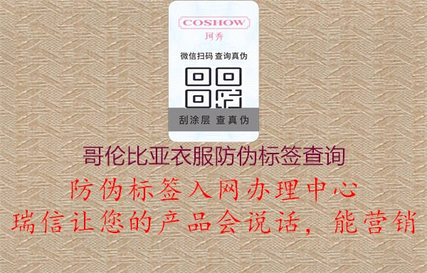哥伦比亚衣服防伪标签查询(图2) 哥伦比亚衣服防伪标签查询2.jpg