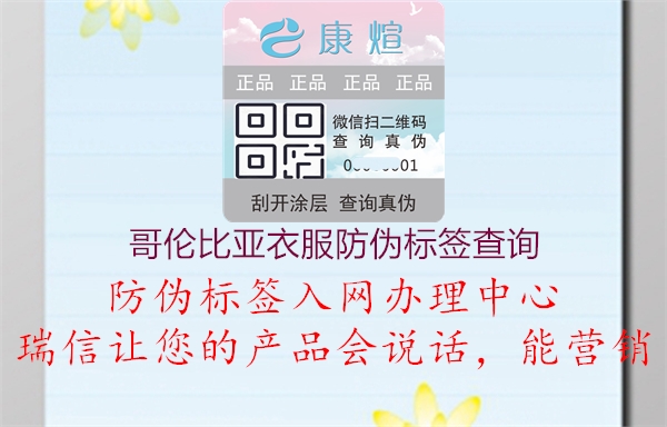 哥伦比亚衣服防伪标签查询(图1) 哥伦比亚衣服防伪标签查询1.jpg