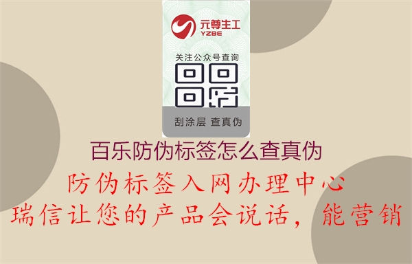 百乐防伪标签怎么查真伪(图1) 百乐防伪标签怎么查真伪1.jpg