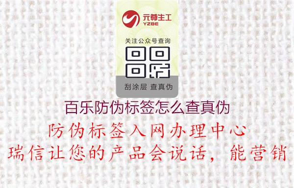 百乐防伪标签怎么查真伪(图2) 百乐防伪标签怎么查真伪2.jpg