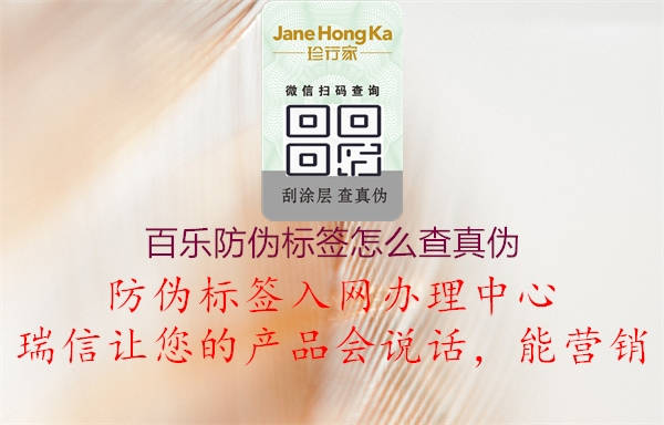 百乐防伪标签怎么查真伪(图3) 百乐防伪标签怎么查真伪3.jpg