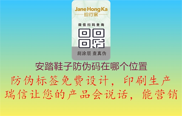 安踏鞋子防伪码在哪个位置(图1) 安踏鞋子防伪码在哪个位置1.jpg