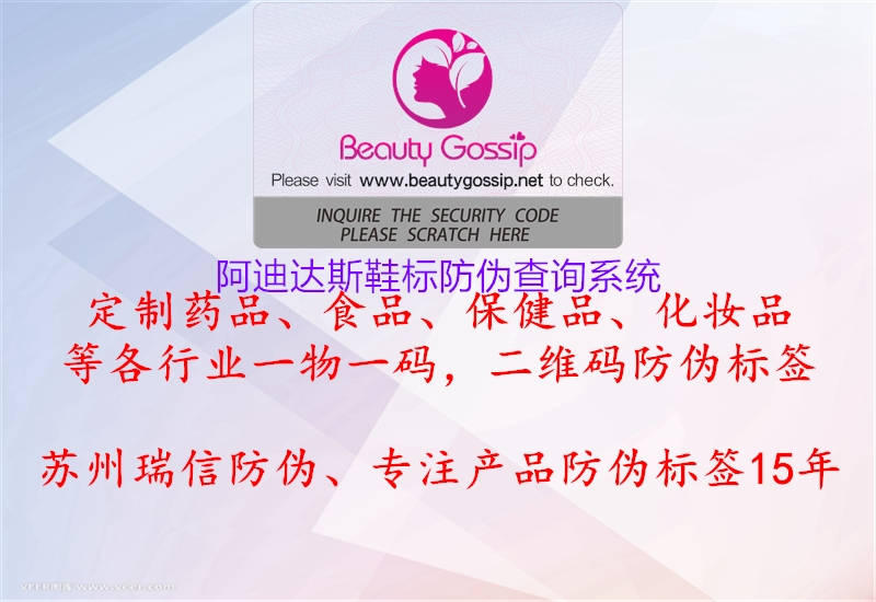 阿迪达斯鞋标防伪查询系统(图1) 阿迪达斯鞋标防伪查询系统1.jpg