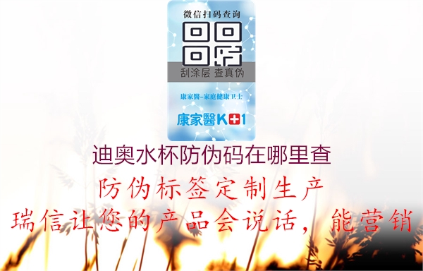 迪奥水杯防伪码在哪里查(图1) 迪奥水杯防伪码在哪里查1.jpg