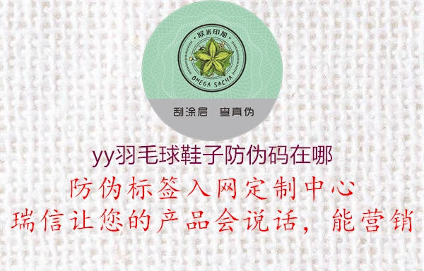 yy羽毛球鞋子防伪码在哪(图2) yy羽毛球鞋子防伪码在哪2.jpg