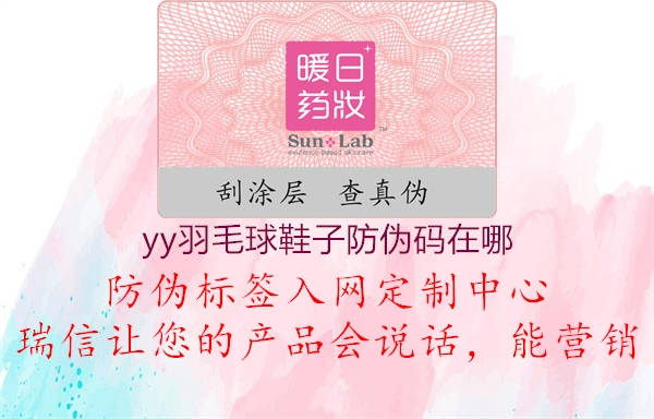 yy羽毛球鞋子防伪码在哪(图1) yy羽毛球鞋子防伪码在哪1.jpg