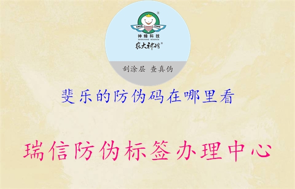 斐乐的防伪码在哪里看(图2) 斐乐的防伪码在哪里看2.jpg