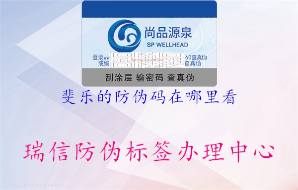 斐乐的防伪码在哪里看(图1) 斐乐的防伪码在哪里看1.jpg