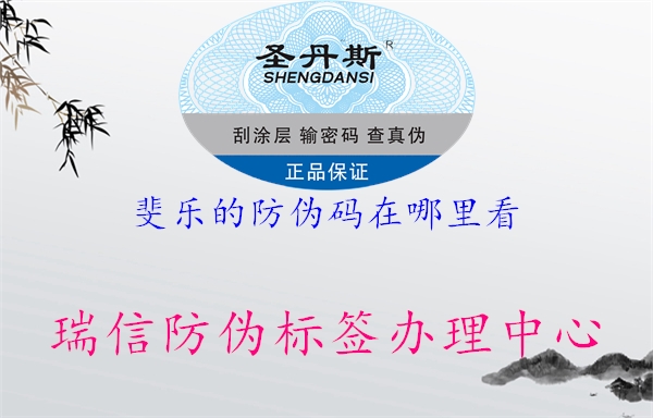 斐乐的防伪码在哪里看(图3) 斐乐的防伪码在哪里看3.jpg