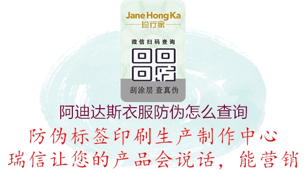 阿迪达斯衣服防伪怎么查询(图1) 阿迪达斯衣服防伪怎么查询1.jpg