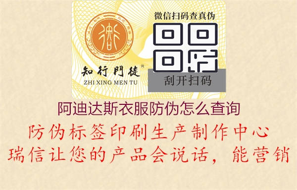 阿迪达斯衣服防伪怎么查询(图3) 阿迪达斯衣服防伪怎么查询3.jpg