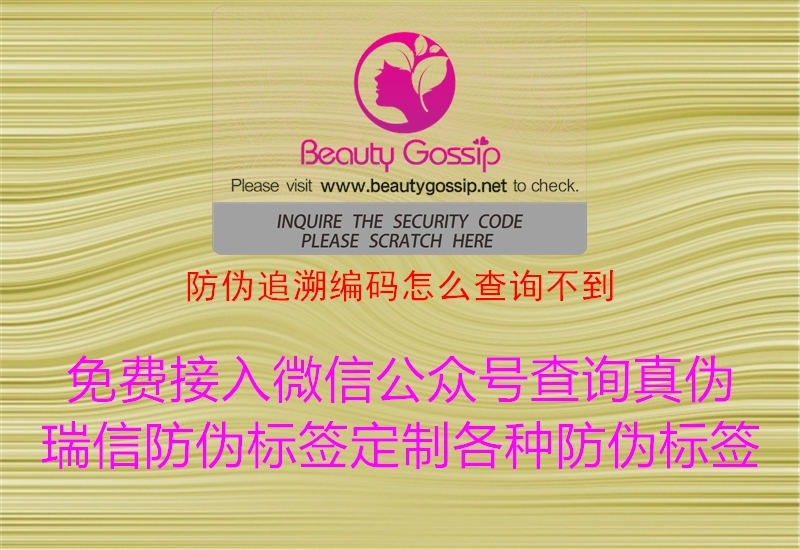 防伪追溯编码怎么查询不到(图1) 防伪追溯编码怎么查询不到1.jpg