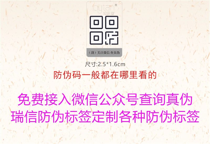 防伪码一般都在哪里看的(图1) 防伪码一般都在哪里看的1.jpg