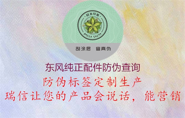 东风纯正配件防伪查询(图1) 东风纯正配件防伪查询1.jpg