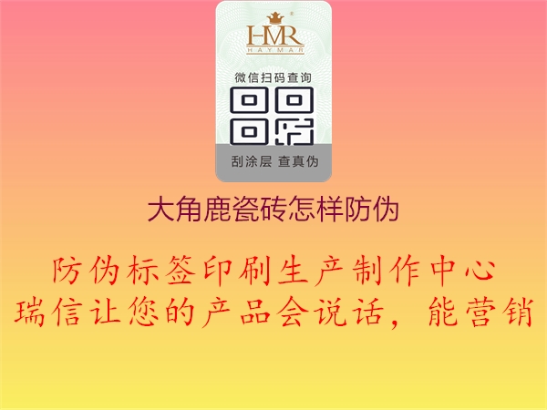 大角鹿瓷砖怎样防伪(图2) 大角鹿瓷砖怎样防伪2.jpg