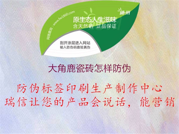 大角鹿瓷砖怎样防伪(图1) 大角鹿瓷砖怎样防伪1.jpg