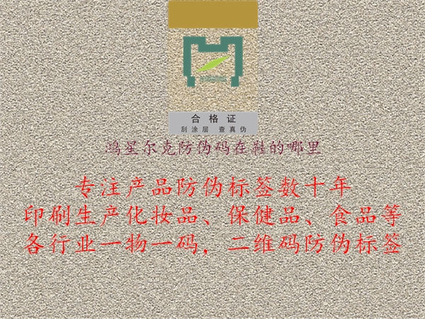 鸿星尔克防伪码在鞋的哪里(图2) 鸿星尔克防伪码在鞋的哪里2.jpg