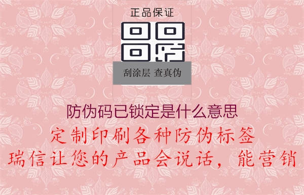 防伪码已锁定是什么意思(图1) 防伪码已锁定是什么意思1.jpg
