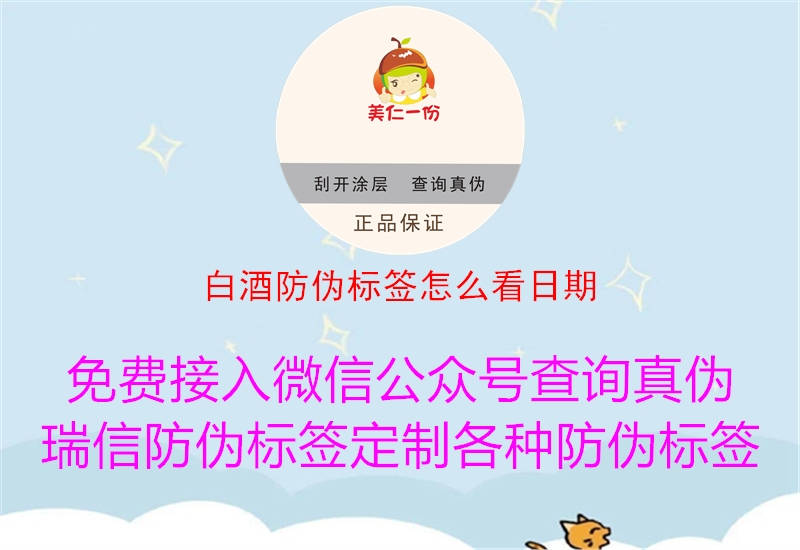 白酒防伪标签怎么看日期(图1) 白酒防伪标签怎么看日期1.jpg