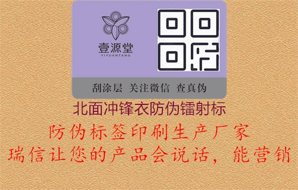 北面冲锋衣防伪镭射标(图1) 北面冲锋衣防伪镭射标1.jpg