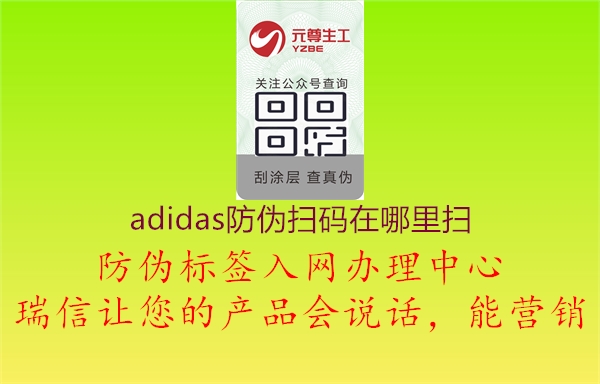 adidas防伪扫码在哪里扫(图1) adidas防伪扫码在哪里扫1.jpg