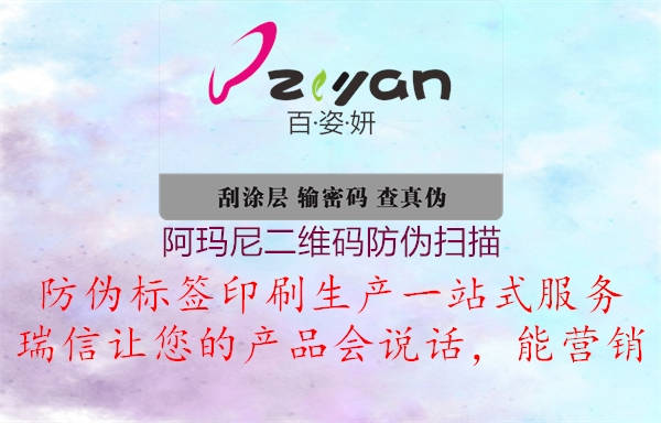 阿玛尼二维码防伪扫描(图3) 阿玛尼二维码防伪扫描3.jpg