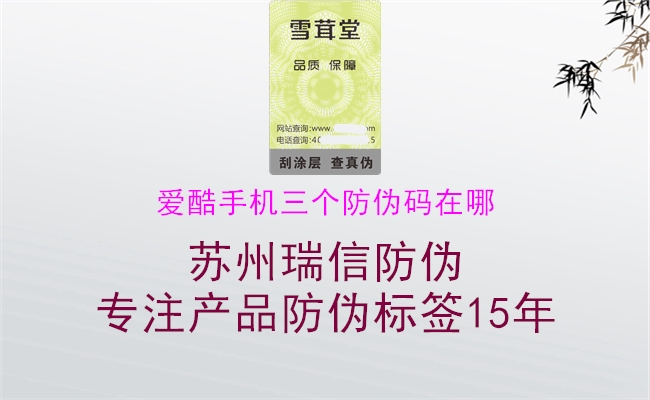 爱酷手机三个防伪码在哪(图1) 爱酷手机三个防伪码在哪1.jpg